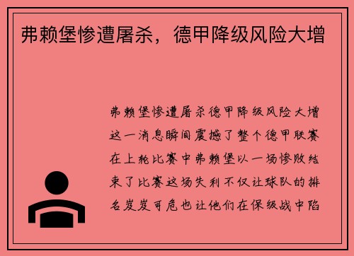 弗赖堡惨遭屠杀，德甲降级风险大增