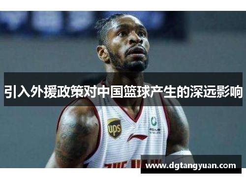 引入外援政策对中国篮球产生的深远影响