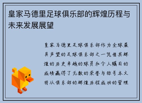 皇家马德里足球俱乐部的辉煌历程与未来发展展望