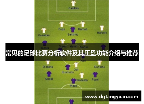 常见的足球比赛分析软件及其压盘功能介绍与推荐