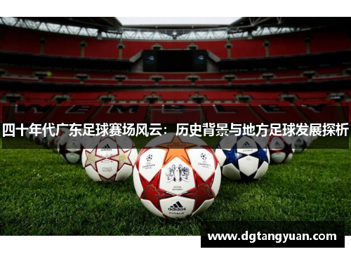 四十年代广东足球赛场风云：历史背景与地方足球发展探析