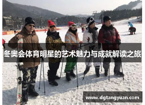 冬奥会体育明星的艺术魅力与成就解读之旅