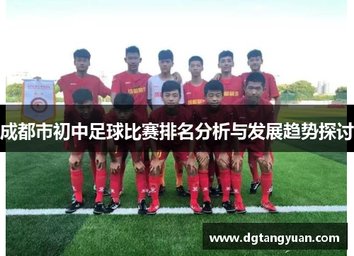 成都市初中足球比赛排名分析与发展趋势探讨