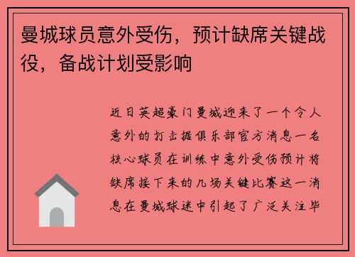 曼城球员意外受伤，预计缺席关键战役，备战计划受影响