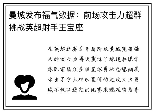 曼城发布福气数据：前场攻击力超群挑战英超射手王宝座