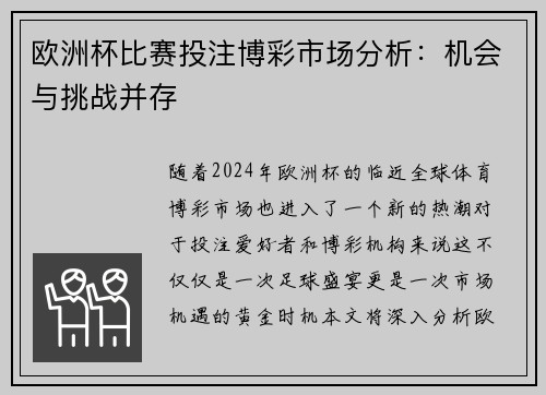 欧洲杯比赛投注博彩市场分析：机会与挑战并存