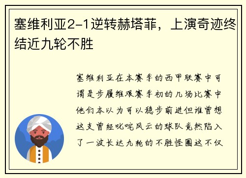 塞维利亚2-1逆转赫塔菲，上演奇迹终结近九轮不胜