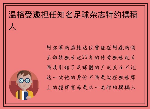 温格受邀担任知名足球杂志特约撰稿人