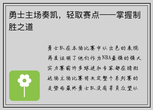 勇士主场奏凯，轻取赛点——掌握制胜之道