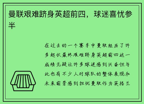 曼联艰难跻身英超前四，球迷喜忧参半
