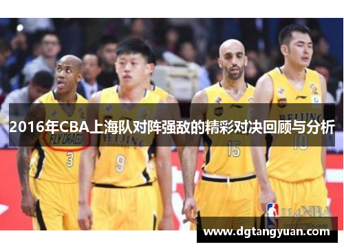 2016年CBA上海队对阵强敌的精彩对决回顾与分析