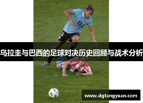 乌拉圭与巴西的足球对决历史回顾与战术分析