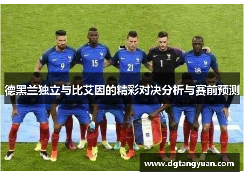 德黑兰独立与比艾因的精彩对决分析与赛前预测