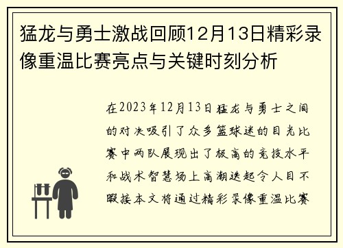 猛龙与勇士激战回顾12月13日精彩录像重温比赛亮点与关键时刻分析