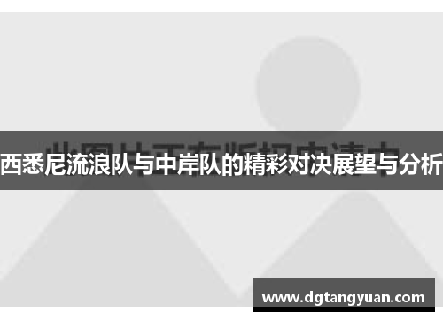 西悉尼流浪队与中岸队的精彩对决展望与分析