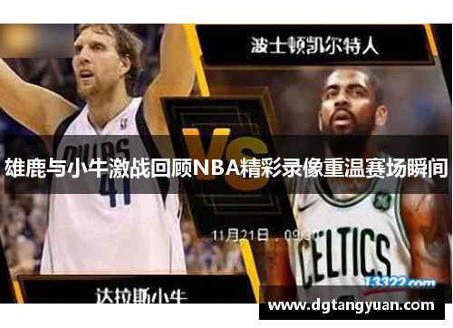 雄鹿与小牛激战回顾NBA精彩录像重温赛场瞬间