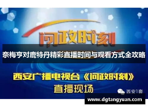 奈梅亨对鹿特丹精彩直播时间与观看方式全攻略