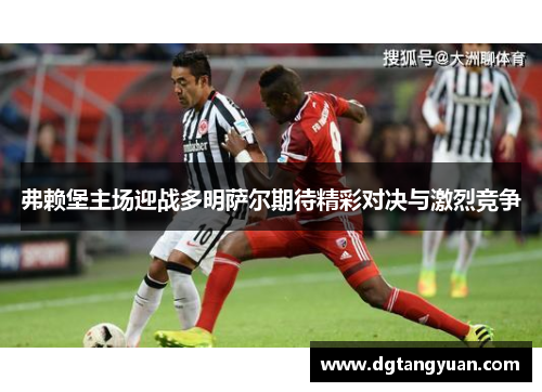 弗赖堡主场迎战多明萨尔期待精彩对决与激烈竞争