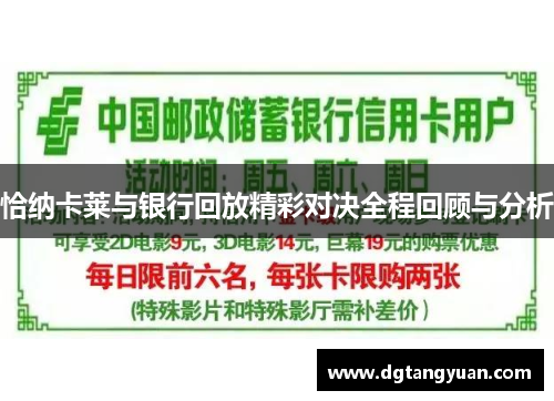 恰纳卡莱与银行回放精彩对决全程回顾与分析