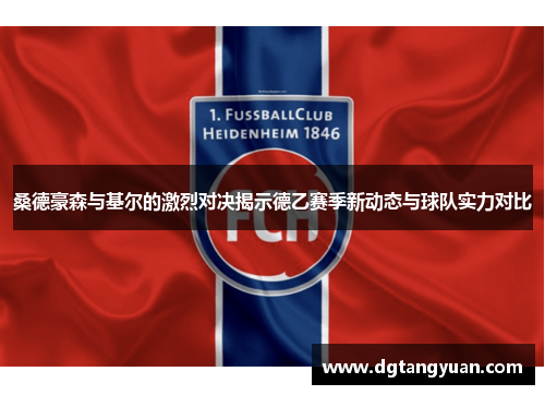 桑德豪森与基尔的激烈对决揭示德乙赛季新动态与球队实力对比