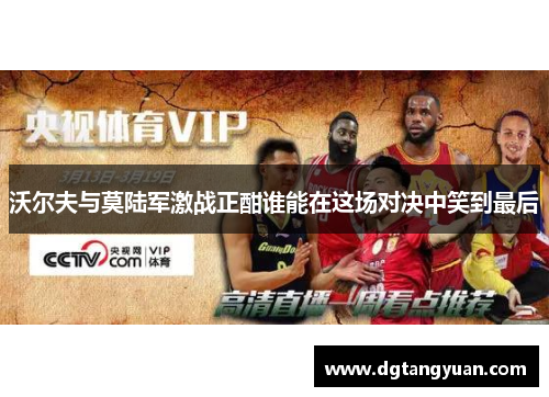 沃尔夫与莫陆军激战正酣谁能在这场对决中笑到最后