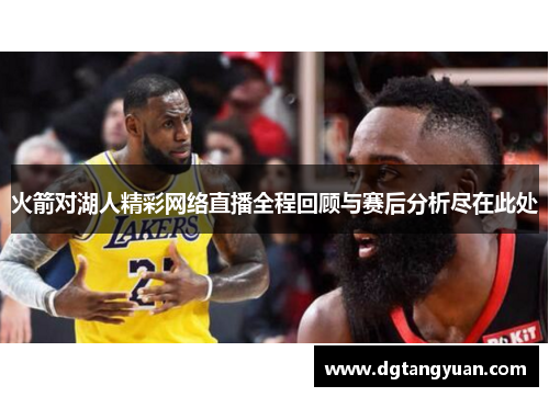 火箭对湖人精彩网络直播全程回顾与赛后分析尽在此处