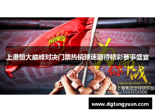 上港恒大巅峰对决门票热销球迷期待精彩赛事盛宴