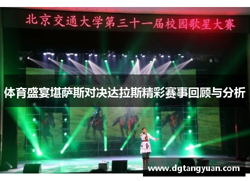 体育盛宴堪萨斯对决达拉斯精彩赛事回顾与分析